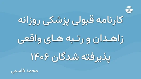 کارنامه قبولی پزشکی روزانه زاهدان و رتبه های واقعی پذیرفته شدگان 1406