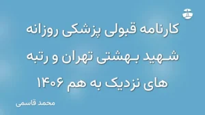 کارنامه قبولی پزشکی روزانه شهید بهشتی تهران و رتبه های نزدیک به هم 1406