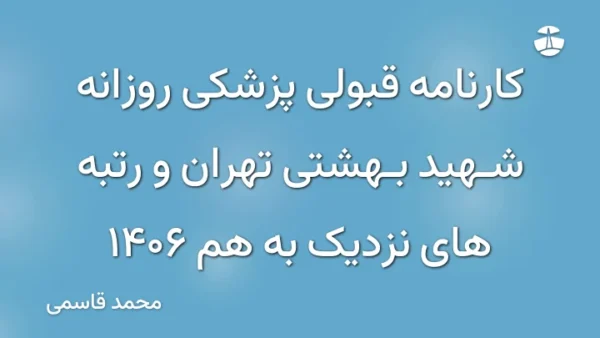 کارنامه قبولی پزشکی روزانه شهید بهشتی تهران و رتبه های نزدیک به هم 1406