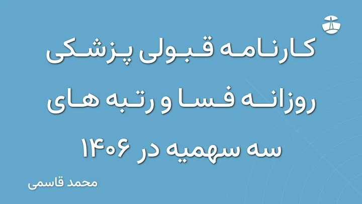 کارنامه قبولی پزشکی روزانه فسا و رتبه های سه سهمیه در 1406