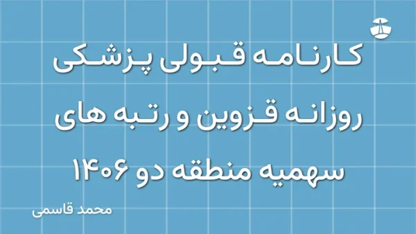 کارنامه قبولی پزشکی روزانه قزوین و رتبه های سهمیه منطقه دو 1406