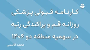 کارنامه قبولی پزشکی روزانه قم و پراکندگی رتبه در سهمیه منطقه دو 1406