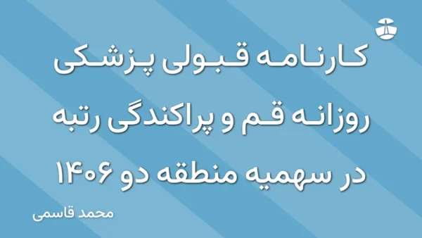 کارنامه قبولی پزشکی روزانه قم و پراکندگی رتبه در سهمیه منطقه دو 1406