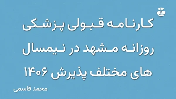 کارنامه قبولی پزشکی روزانه مشهد در نیمسال های مختلف پذیرش 1406