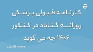 کارنامه قبولی پزشکی روزانه گناباد در کنکور 1406 چه می گوید