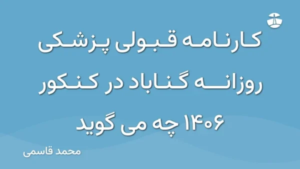 کارنامه قبولی پزشکی روزانه گناباد در کنکور 1406 چه می گوید