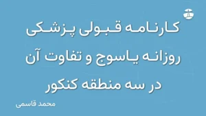 کارنامه قبولی پزشکی روزانه یاسوج و تفاوت آن در سه منطقه کنکور