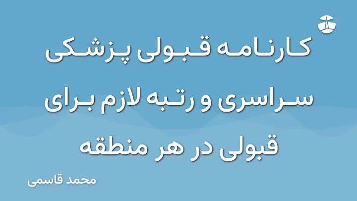 کارنامه قبولی پزشکی سراسری و رتبه لازم برای قبولی در هر منطقه