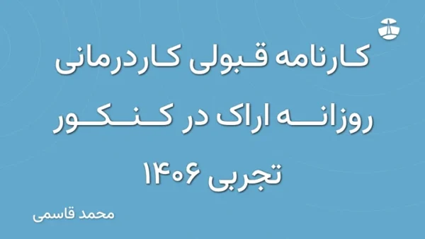 کارنامه قبولی کاردرمانی روزانه اراک در کنکور تجربی 1406