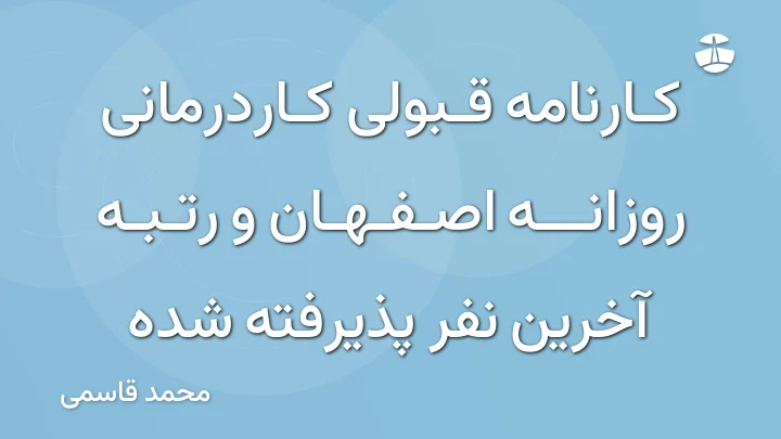 کارنامه قبولی کاردرمانی روزانه اصفهان و رتبه آخرین نفر پذیرفته شده