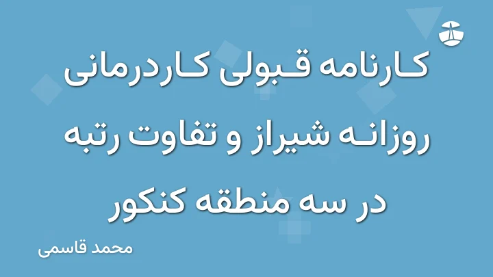 کارنامه قبولی کاردرمانی روزانه شیراز و تفاوت رتبه در سه منطقه کنکور