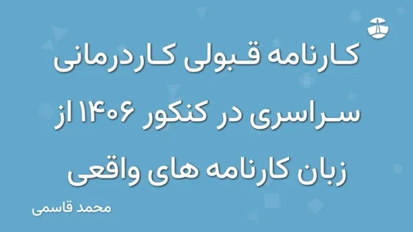 کارنامه قبولی کاردرمانی سراسری در کنکور 1406 از زبان کارنامه های واقعی
