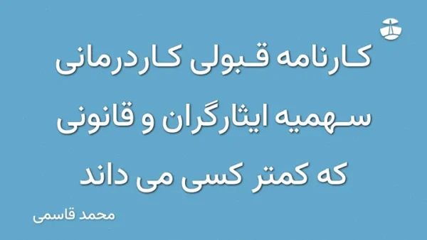 کارنامه قبولی کاردرمانی سهمیه ایثارگران و قانونی که کمتر کسی می داند