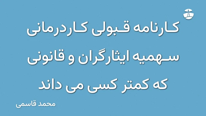 کارنامه قبولی کاردرمانی سهمیه ایثارگران و قانونی که کمتر کسی می داند