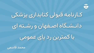 کارنامه قبولی کتابداری پزشکی دانشگاه اصفهان و رشته ای با کمترین رد پای عمومی