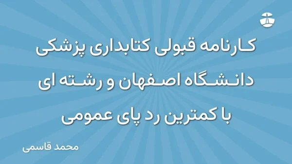 کارنامه قبولی کتابداری پزشکی دانشگاه اصفهان و رشته ای با کمترین رد پای عمومی