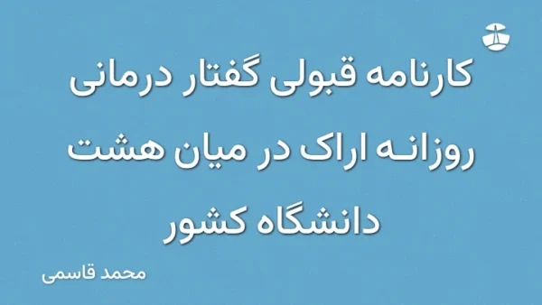 کارنامه قبولی گفتار درمانی روزانه اراک در میان هشت دانشگاه کشور