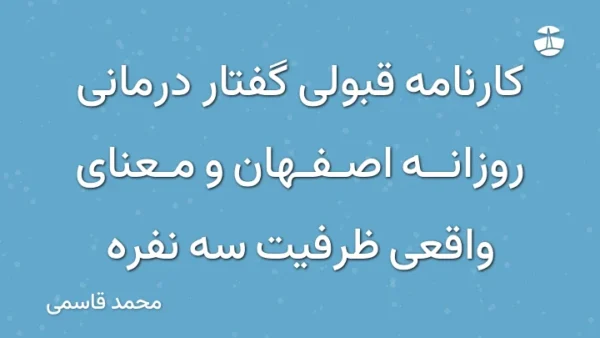 کارنامه قبولی گفتار درمانی روزانه اصفهان و معنای واقعی ظرفیت سه نفره