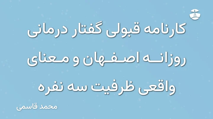 کارنامه قبولی گفتار درمانی روزانه اصفهان و معنای واقعی ظرفیت سه نفره