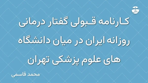 کارنامه قبولی گفتار درمانی روزانه ایران در میان دانشگاه های علوم پزشکی تهران