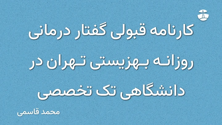 کارنامه قبولی گفتار درمانی روزانه بهزیستی تهران در دانشگاهی تک تخصصی