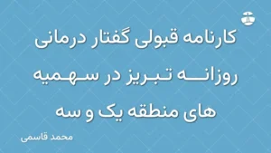 کارنامه قبولی گفتار درمانی روزانه تبریز در سهمیه های منطقه یک و سه