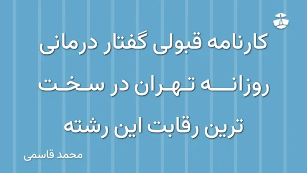 کارنامه قبولی گفتار درمانی روزانه تهران در سخت ترین رقابت این رشته
