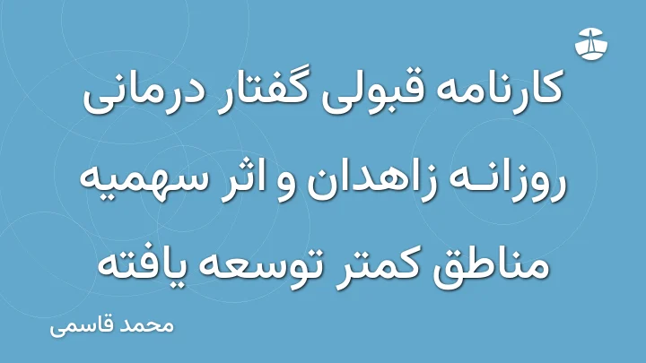 کارنامه قبولی گفتار درمانی روزانه زاهدان و اثر سهمیه مناطق کمتر توسعه یافته
