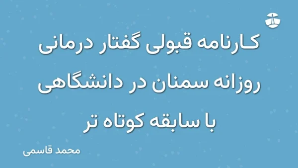 کارنامه قبولی گفتار درمانی روزانه سمنان در دانشگاهی با سابقه کوتاه تر