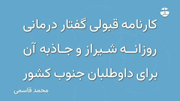 کارنامه قبولی گفتار درمانی روزانه شیراز و جاذبه آن برای داوطلبان جنوب کشور
