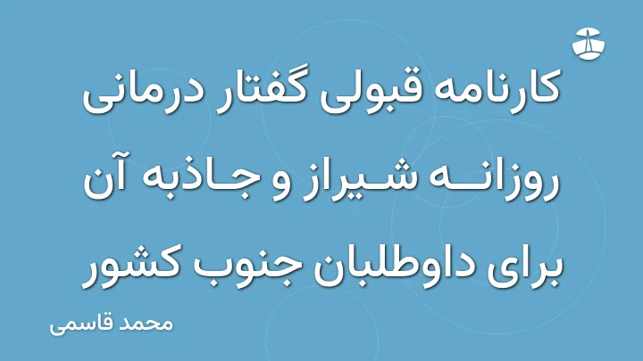 کارنامه قبولی گفتار درمانی روزانه شیراز و جاذبه آن برای داوطلبان جنوب کشور