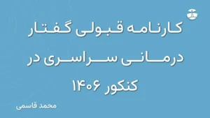 کارنامه قبولی گفتار درمانی سراسری در کنکور 1406