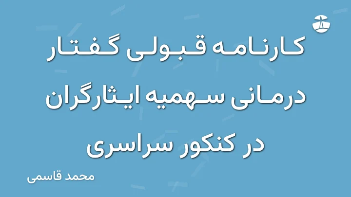 کارنامه قبولی گفتار درمانی سهمیه ایثارگران در کنکور سراسری