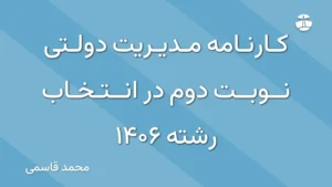 کارنامه مدیریت دولتی نوبت دوم در انتخاب رشته 1406