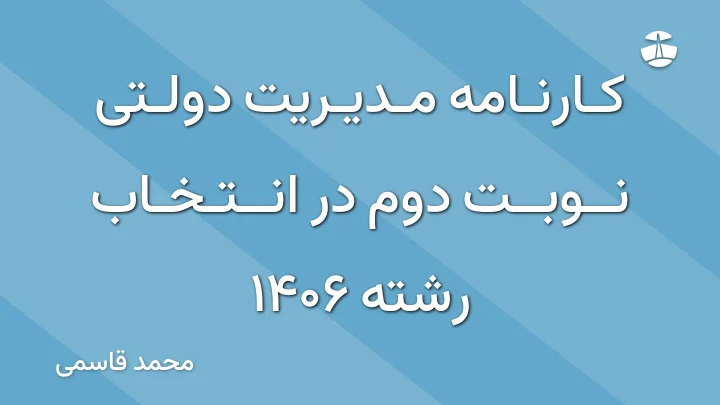 کارنامه مدیریت دولتی نوبت دوم در انتخاب رشته 1406