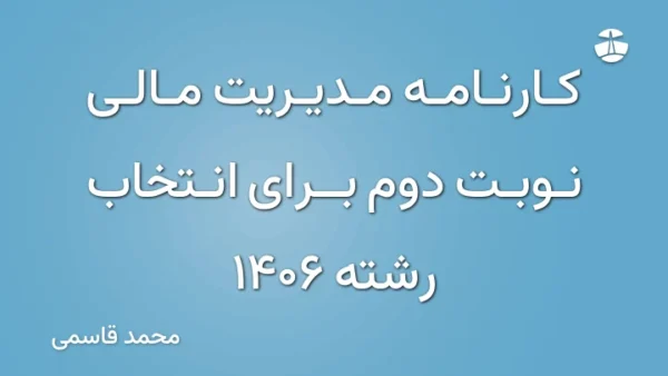 کارنامه مدیریت مالی نوبت دوم برای انتخاب رشته 1406