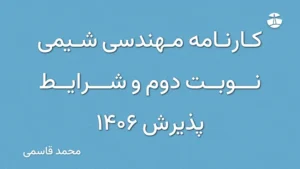کارنامه مهندسی شیمی نوبت دوم و شرایط پذیرش 1406