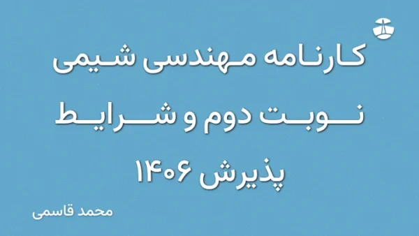 کارنامه مهندسی شیمی نوبت دوم و شرایط پذیرش 1406