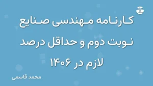 کارنامه مهندسی صنایع نوبت دوم و حداقل درصد لازم در 1406