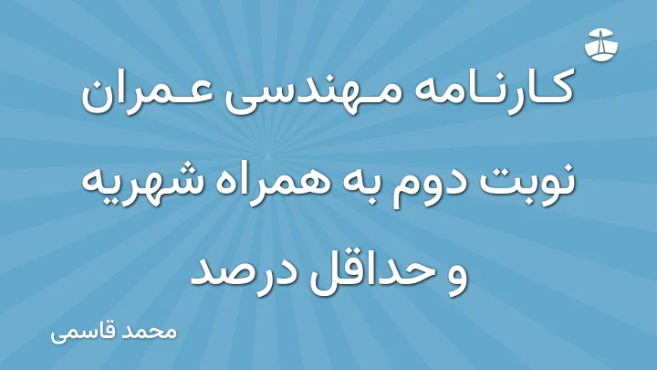 کارنامه مهندسی عمران نوبت دوم به همراه شهریه و حداقل درصد