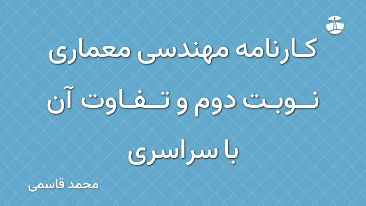 کارنامه مهندسی معماری نوبت دوم و تفاوت آن با سراسری