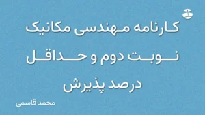 کارنامه مهندسی مکانیک نوبت دوم و حداقل درصد پذیرش