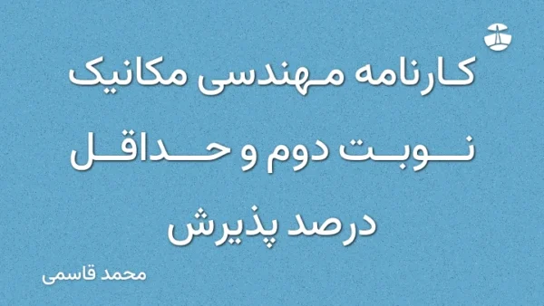 کارنامه مهندسی مکانیک نوبت دوم و حداقل درصد پذیرش