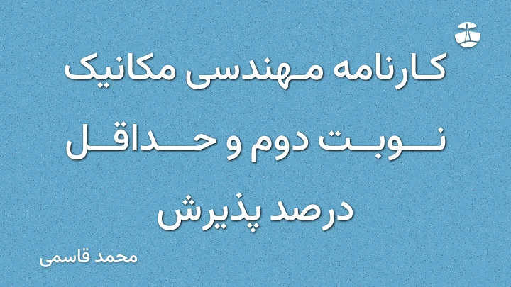 کارنامه مهندسی مکانیک نوبت دوم و حداقل درصد پذیرش