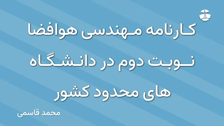 کارنامه مهندسی هوافضا نوبت دوم در دانشگاه های محدود کشور