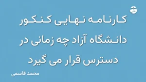 کارنامه نهایی کنکور دانشگاه آزاد چه زمانی در دسترس قرار می گیرد