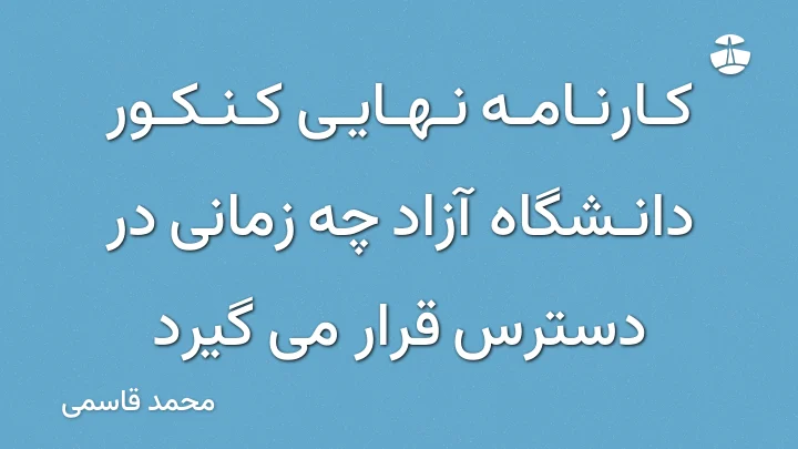 کارنامه نهایی کنکور دانشگاه آزاد چه زمانی در دسترس قرار می گیرد