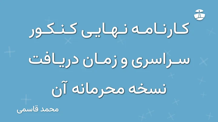 کارنامه نهایی کنکور سراسری و زمان دریافت نسخه محرمانه آن