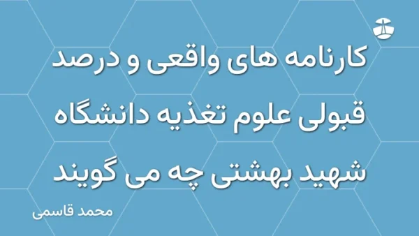 کارنامه های واقعی و درصد قبولی علوم تغذیه دانشگاه شهید بهشتی چه می گویند