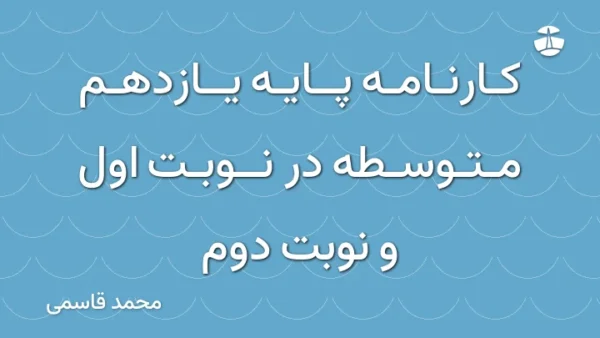 کارنامه پایه یازدهم متوسطه در نوبت اول و نوبت دوم